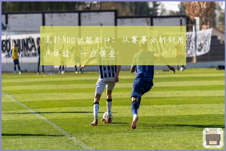 虎扑App功能测评:从赛事分析到用户体验,一应俱全