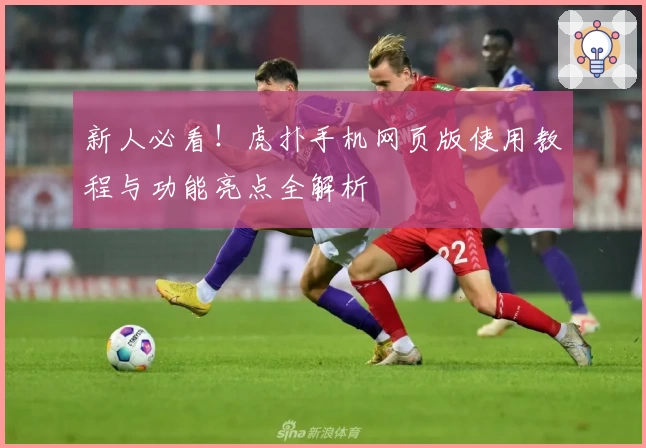 新人必看!虎扑手机网页版使用教程与功能亮点全解析