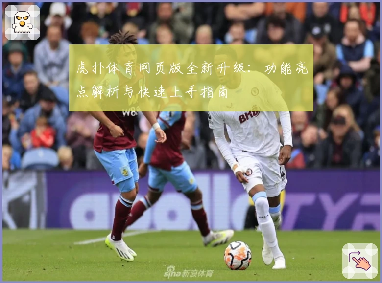 虎扑体育网页版全新升级:功能亮点解析与快速上手指南