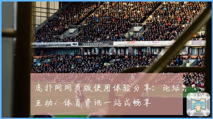 虎扑网网页版使用体验分享：论坛互动、体育资讯一站式畅享
