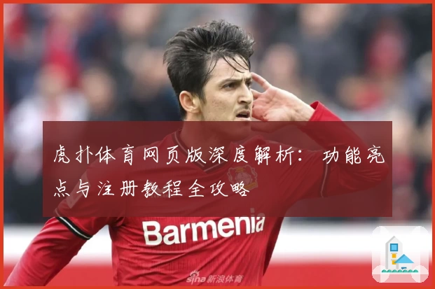 虎扑体育网页版深度解析：功能亮点与注册教程全攻略