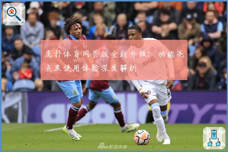 虎扑体育网页版全新升级:功能亮点及使用体验深度解析